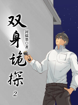 cover image of 双身诡探2 (Twin Detective 2)